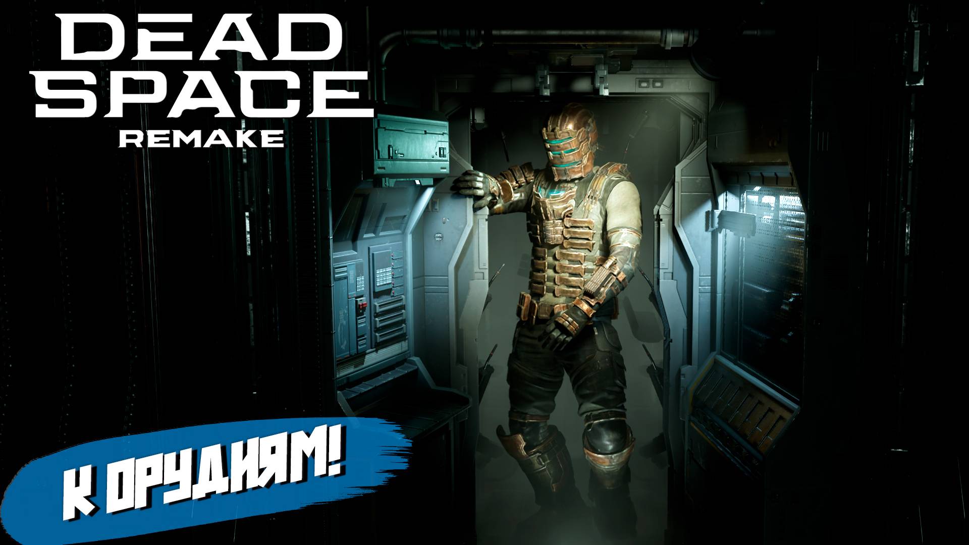 К ОРУДИЯМ! ➤ Dead Space Remake #4