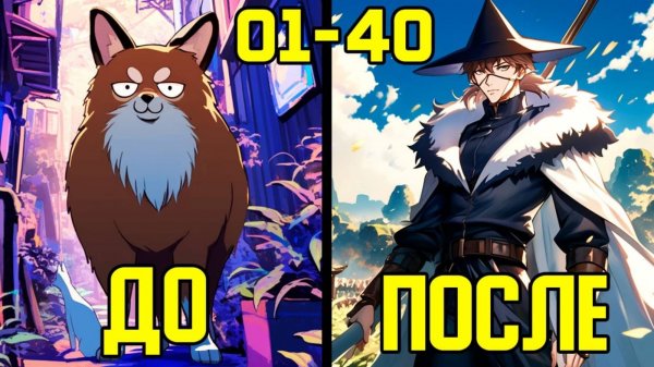 [1-40] Перемещение в иной мир - от Собаки до Величайшего Культиватора (Озвучка Манги)