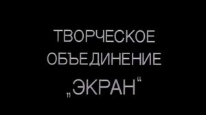 Эволюция заставок "Творческое объединение "ЭКРАН"" (заставка в начале) Кот Леопольд 1-11 серий