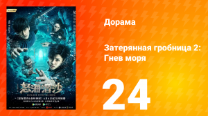 Затерянная гробница 2: Гнев моря 2 сезон 24 серия