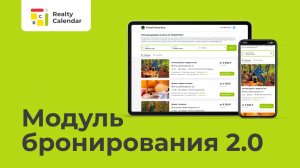 Модуль бронирования 2.0 RealtyCalendar