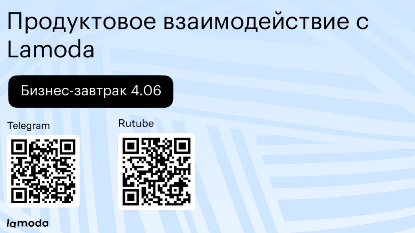 Бизнес-завтрак 4.06: продуктовое взаимодействие с Lamoda