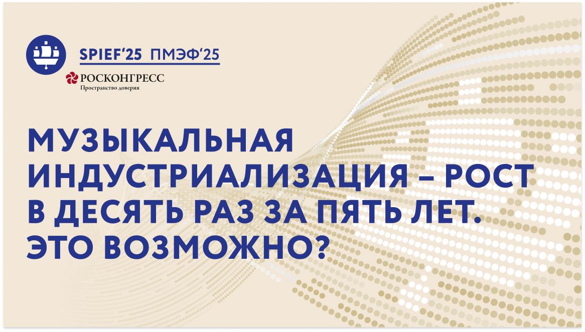 ПМЭФ-25 | Музыкальная индустриализация – рост в десять раз за пять лет. Это возможно? смотреть онлайн