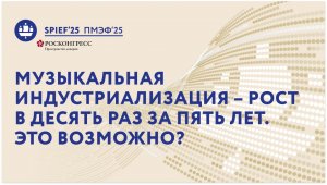 ПМЭФ-25 | Музыкальная индустриализация – рост в десять раз за пять лет.  Это возможно?