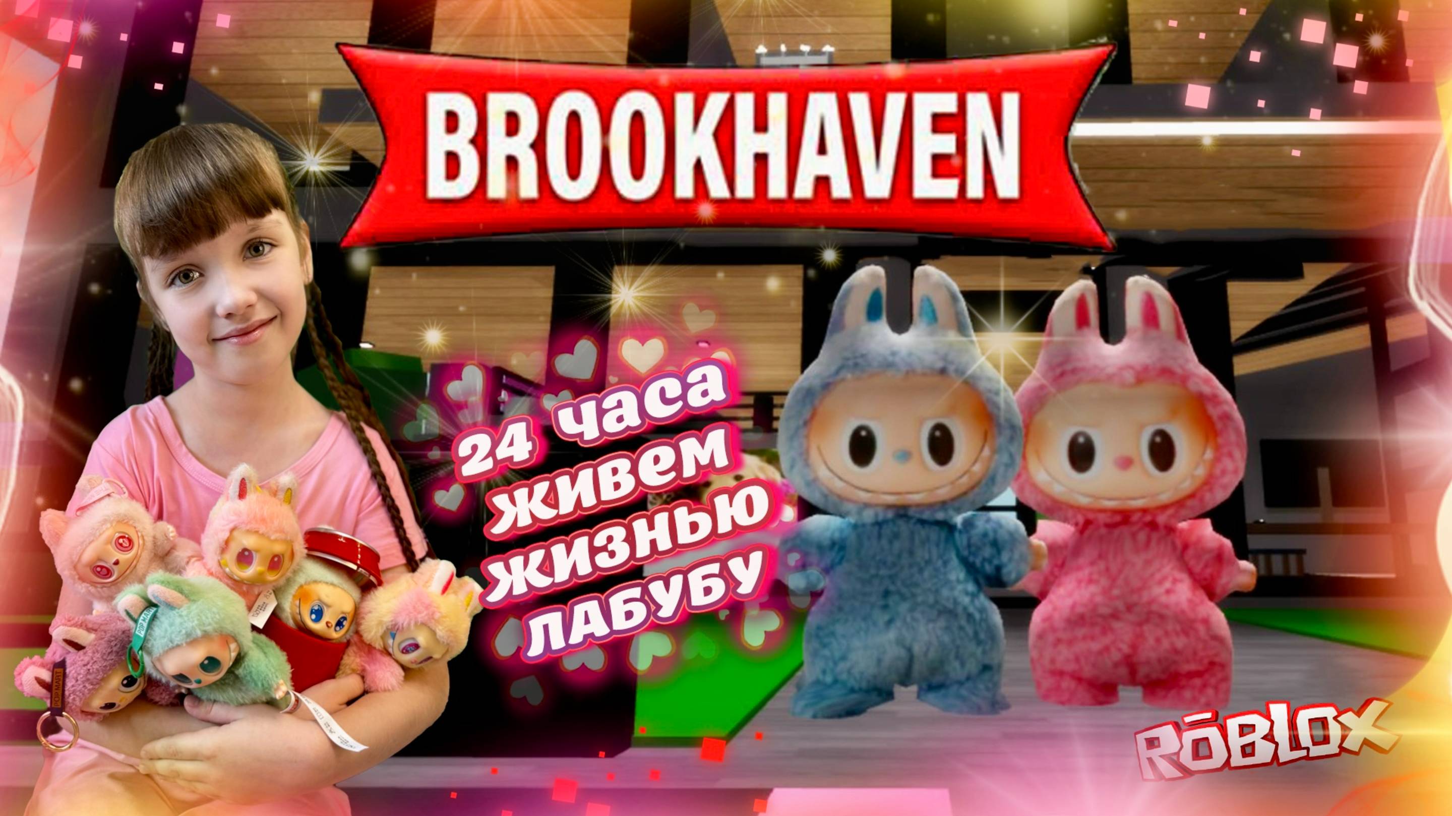 Стали ЛАБУБУ На 24 Часа в Roblox Brookhaven #роблокс #roblox #лабубу смотреть онлайн