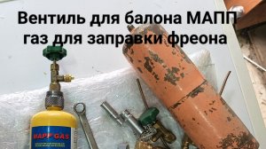 переходник балона МАПП газ для заправки фреона