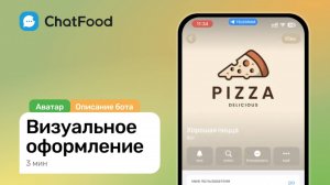 2. Визуальное оформление Telegram бота