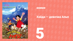 Хайди — девочка Альп 5 серия (аниме-сериал, 1974)