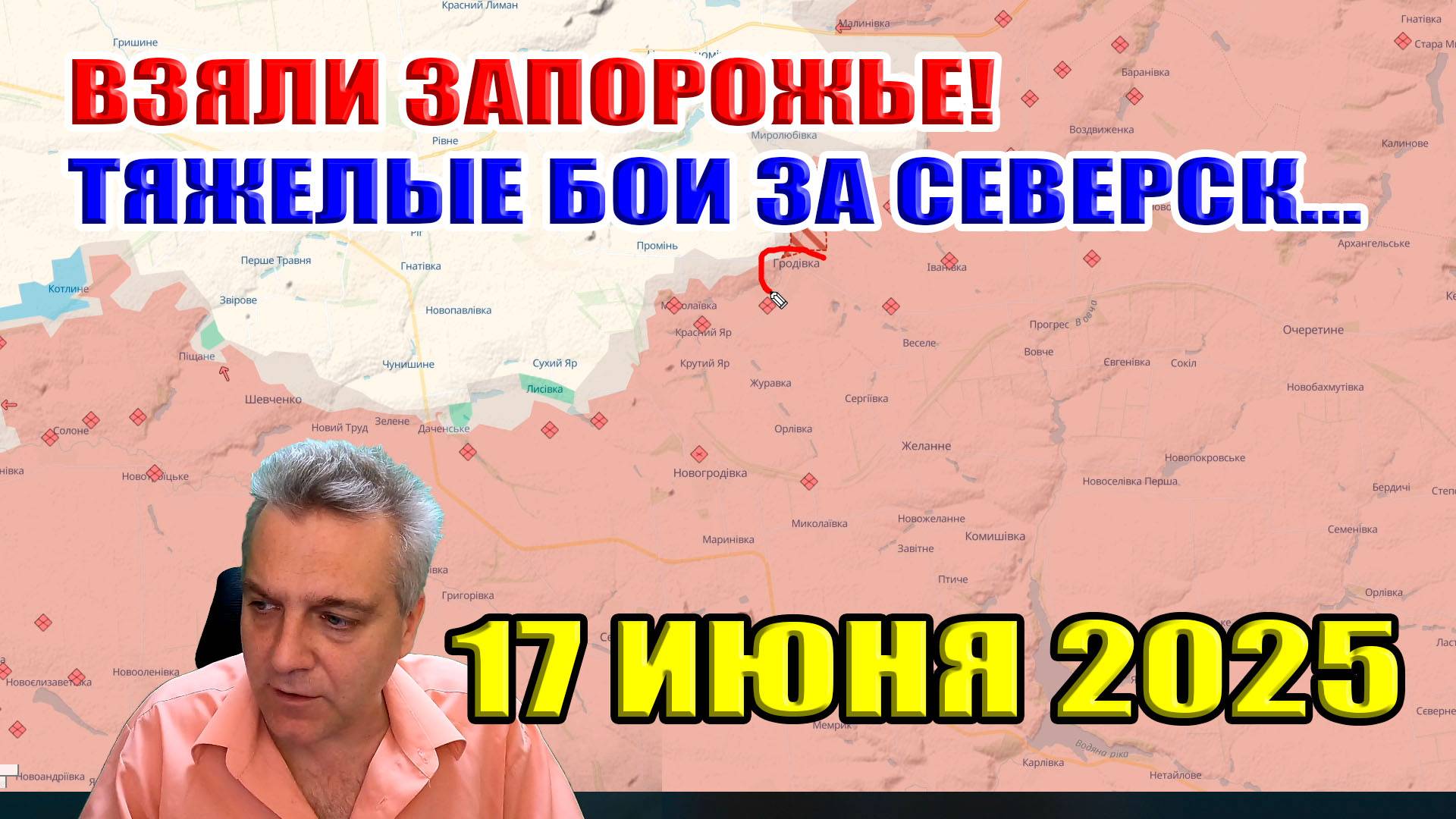 Взяли Запорожье! Тяжелые бои за Северск. Рутина войны. Сводки с фронта 17 июня 2025 смотреть онлайн