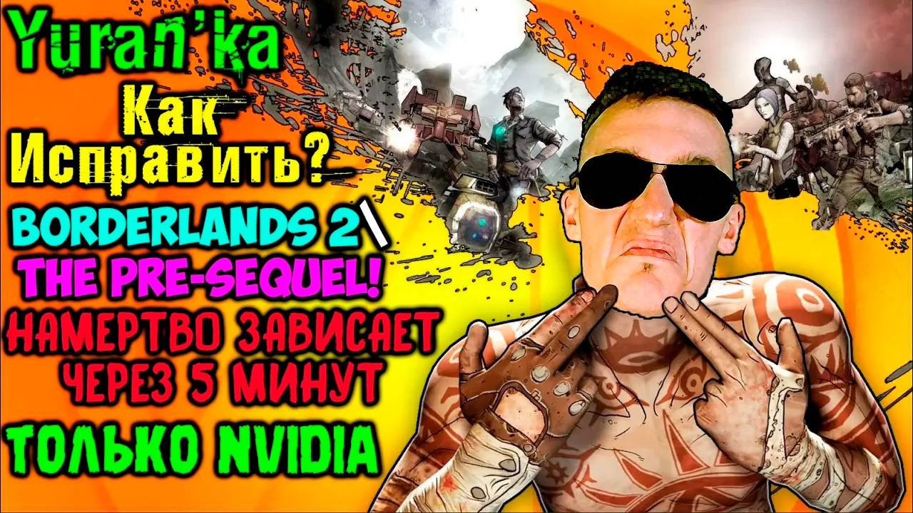 Зависает намертво через 5 минут Borderlands 2\The Pre-Sequel! - Как исправить? | ТОЛЬКО NVIDIA смотреть онлайн