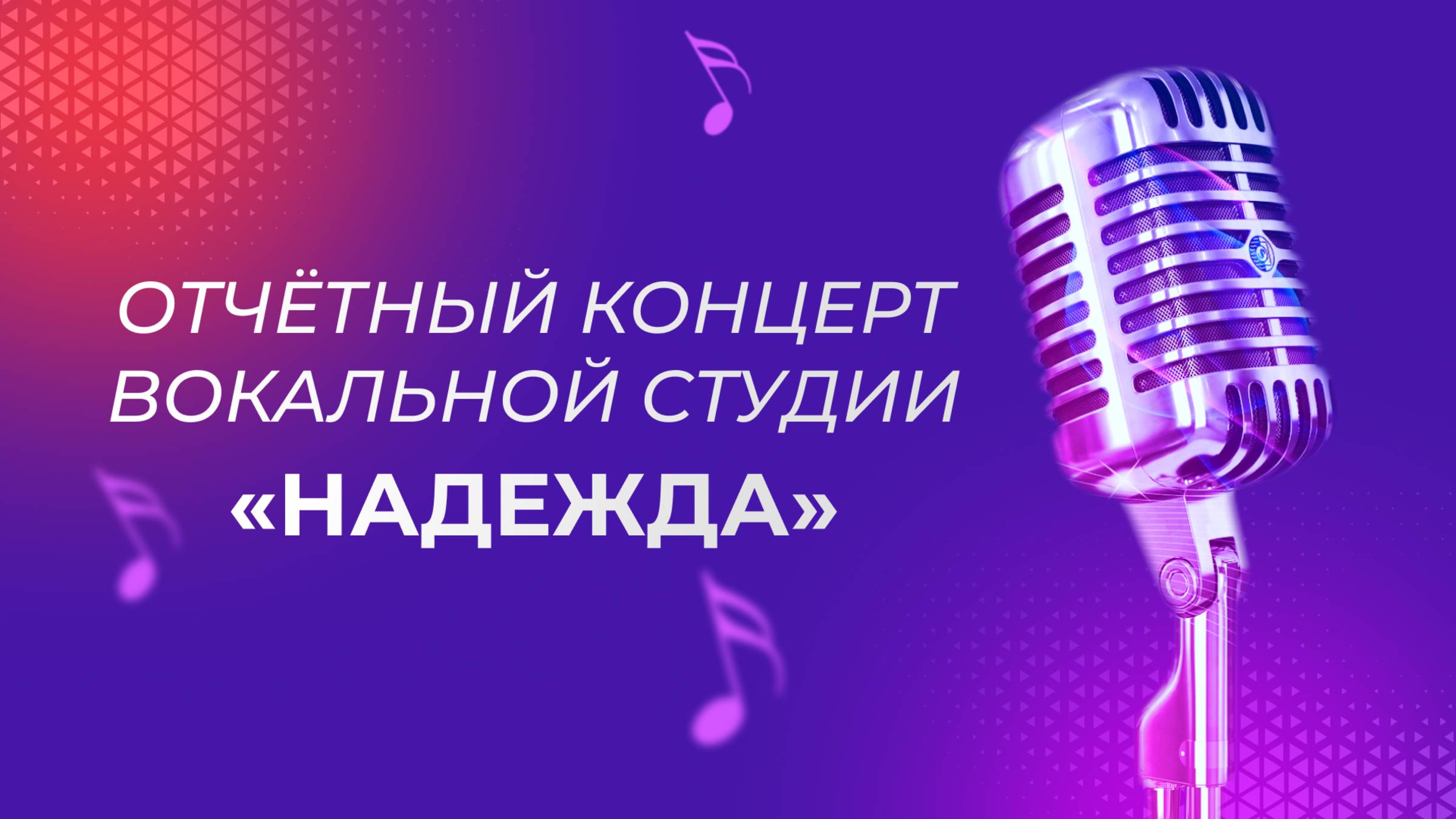 Отчетный концерт вокального коллектива Надежда (2025) смотреть онлайн