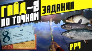 Гайд по Точкам для Юбилейных Заданий - ч.2 (Русская рыбалка 4)