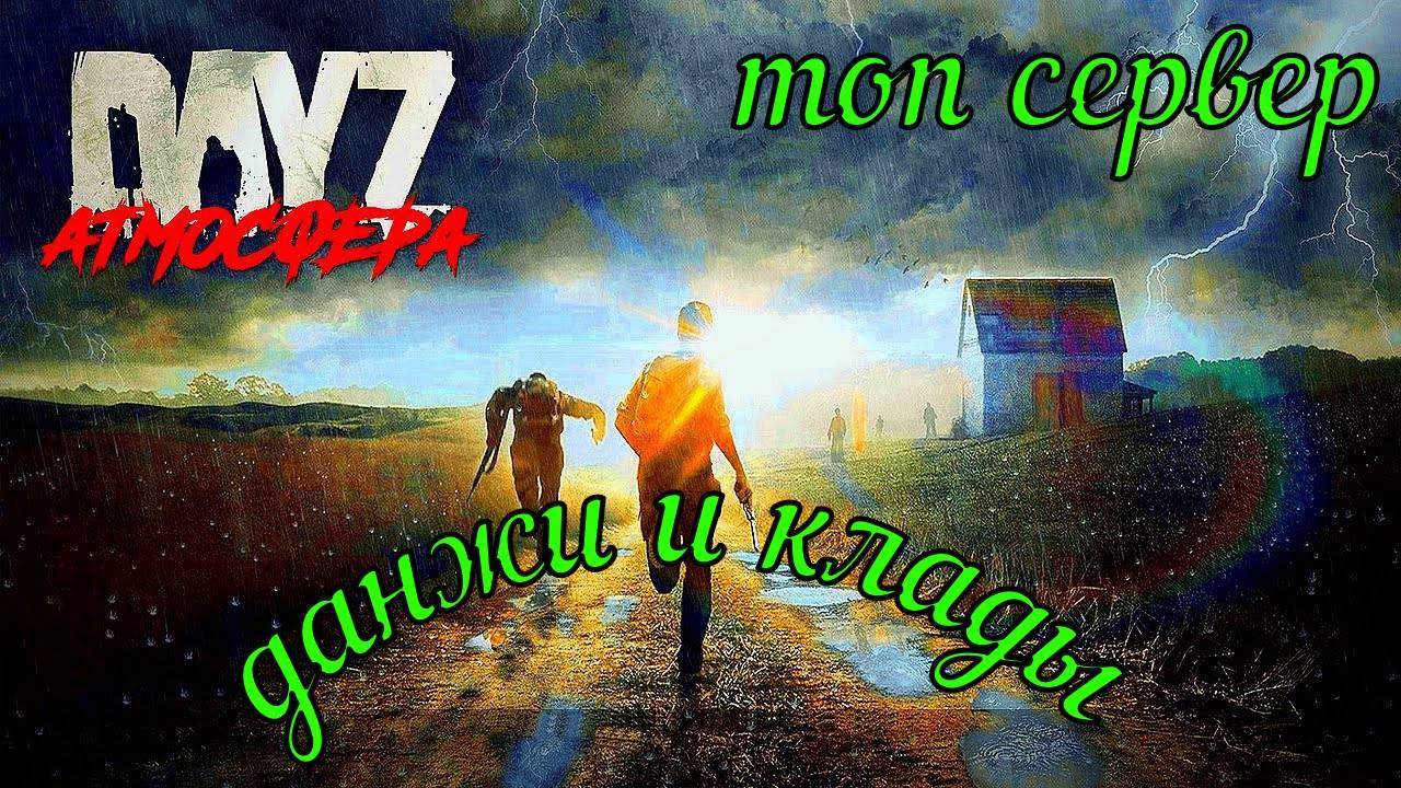 DayZ сервер Атмосфера PVE -Deerlsle-1 квест убить контролера катаной#DayZ#Stalker