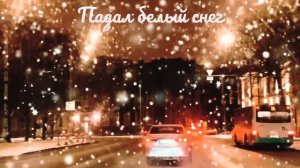 ПАДАЛ БЕЛЫЙ СНЕГ  - Максим Куст