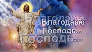 Благодарю, Господь, за солнца свет и за зарю... Красивая песня