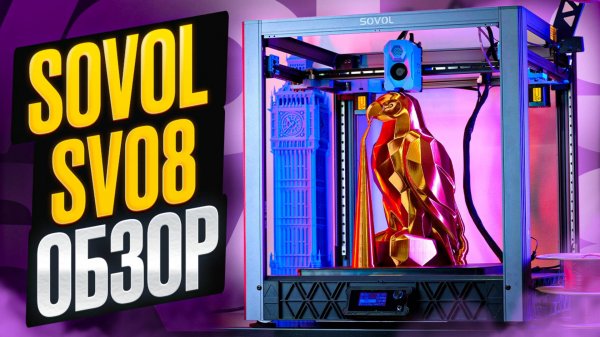 3D-принтер SV08! Альтернатива Voron 2.4 от компании SOVOL. Крупный 3D-принтер с открытой прошивкой!