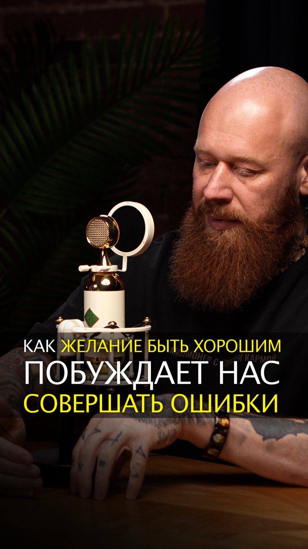 Как желание быть хорошим побуждает нас совершать ошибки смотреть онлайн