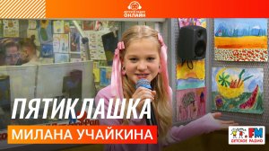Милана Учайкина - Пятиклашка (Выступление на Детском радио) #миланаучайкина #музыка