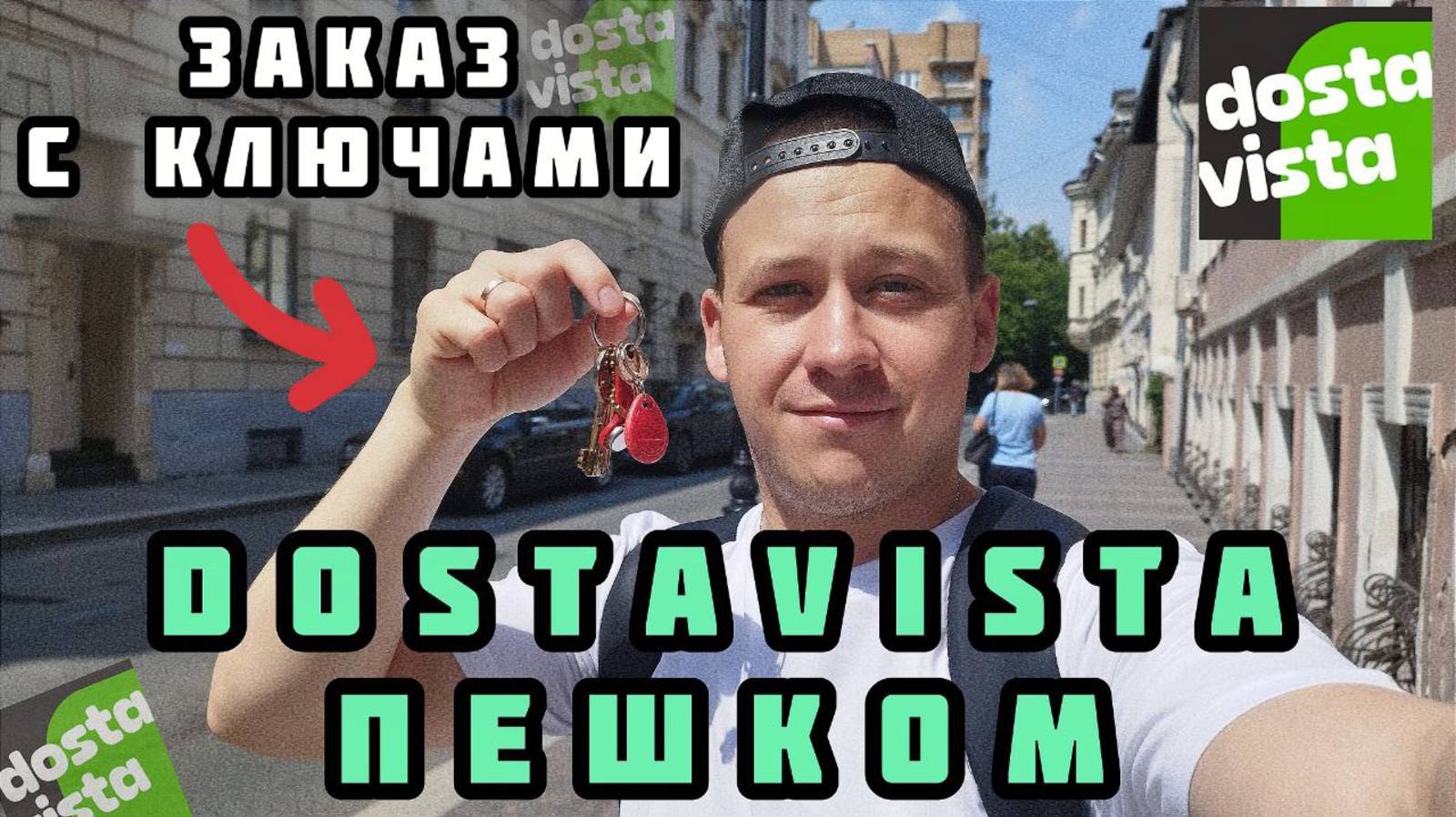 Работаю пешим курьером в Москве. Заказы через приложение DOSTAVISTA: доставляю ключи, документы