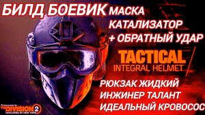 Дивизия 2 | Tom Clancy's The Division 2 Билд Маска Катализатор и обратный удар