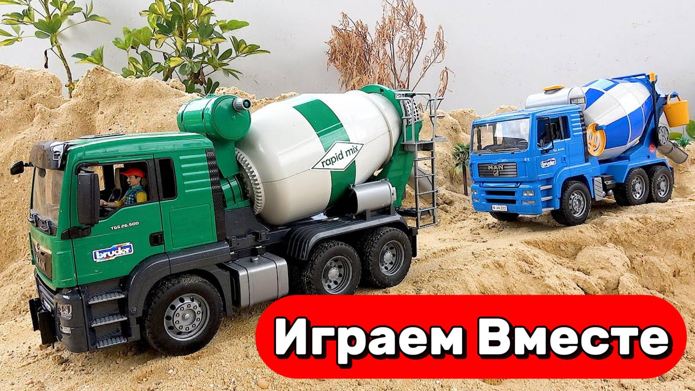 Мультики для детей ! Машинки Бетономешалки на детской стройке ! Игрушки мультики для детей