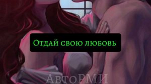 фф "Отдай свою любовь"