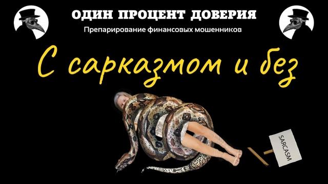 С сарказмом и без смотреть онлайн