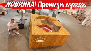 НОВИНКА! Премиум купель«Жозефина» от Столичного банного чана