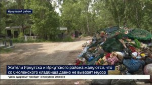Из-за свалок не видно могил. На Смоленском кладбище в Иркутском районе мусор не вывозили