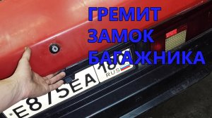 Почему багажник шумит и как это быстро исправить?
