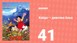 Хайди — девочка Альп 41 серия (аниме-сериал, 1974)
