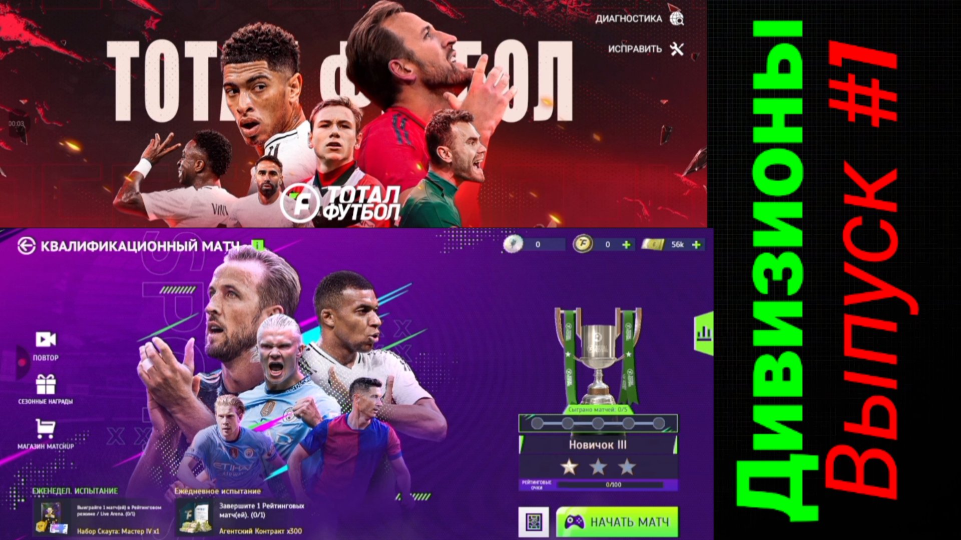 Тотал Футбол/Дивизионы/Выпуск #1