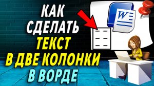 Как сделать текст в две колонки в ворде