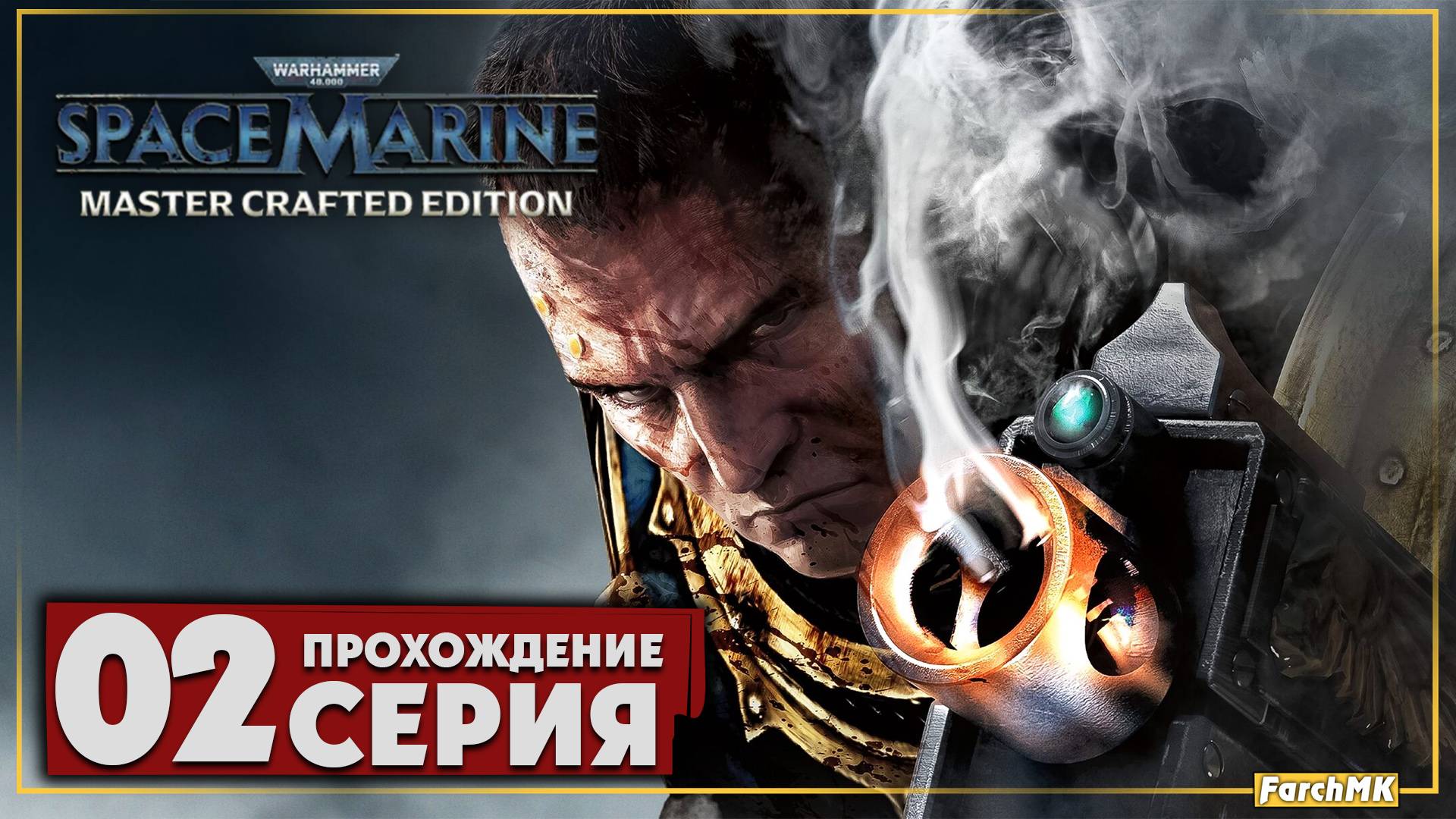 Финал/Концовка ➤ Warhammer 40,000: Space Marine - Master Crafted Edition 🅕 Прохождение #2 | PС