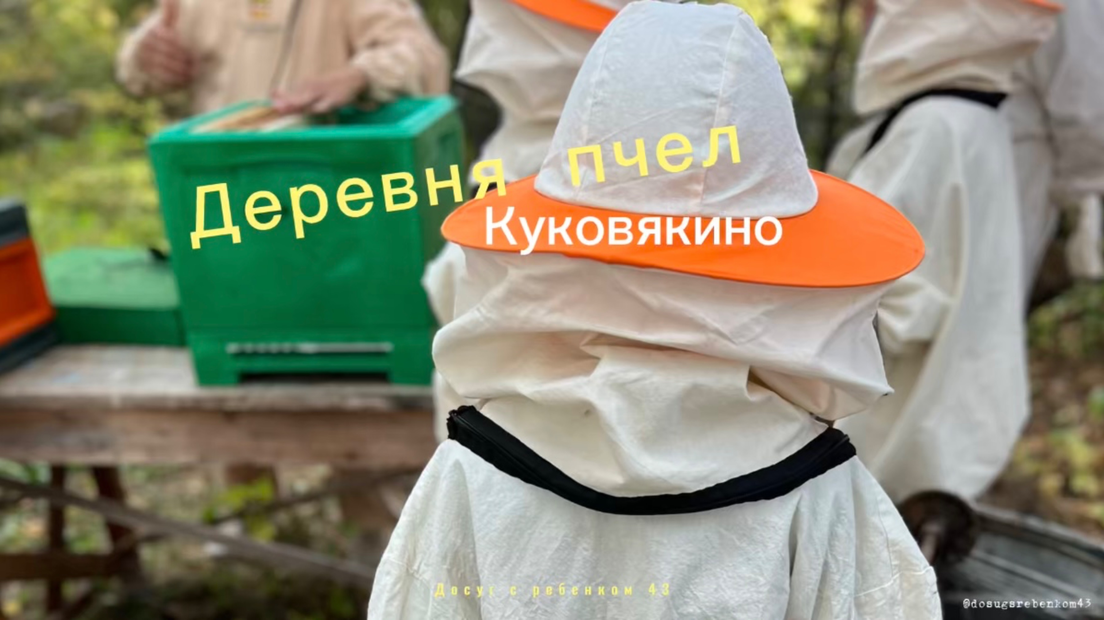Экскурсии в Деревню пчел Куковякино