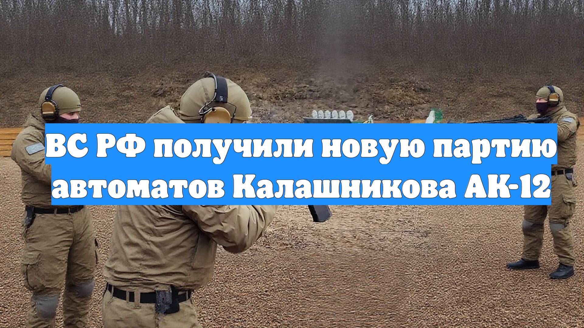 ВС РФ получили новую партию автоматов Калашникова АК-12