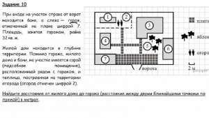 ОГЭ  Домохозяйство. Найти расстояние от жилого дома до гаража между ближайшими точками.