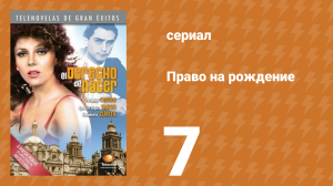Право на рождение 7 серия (сериал, 1981)