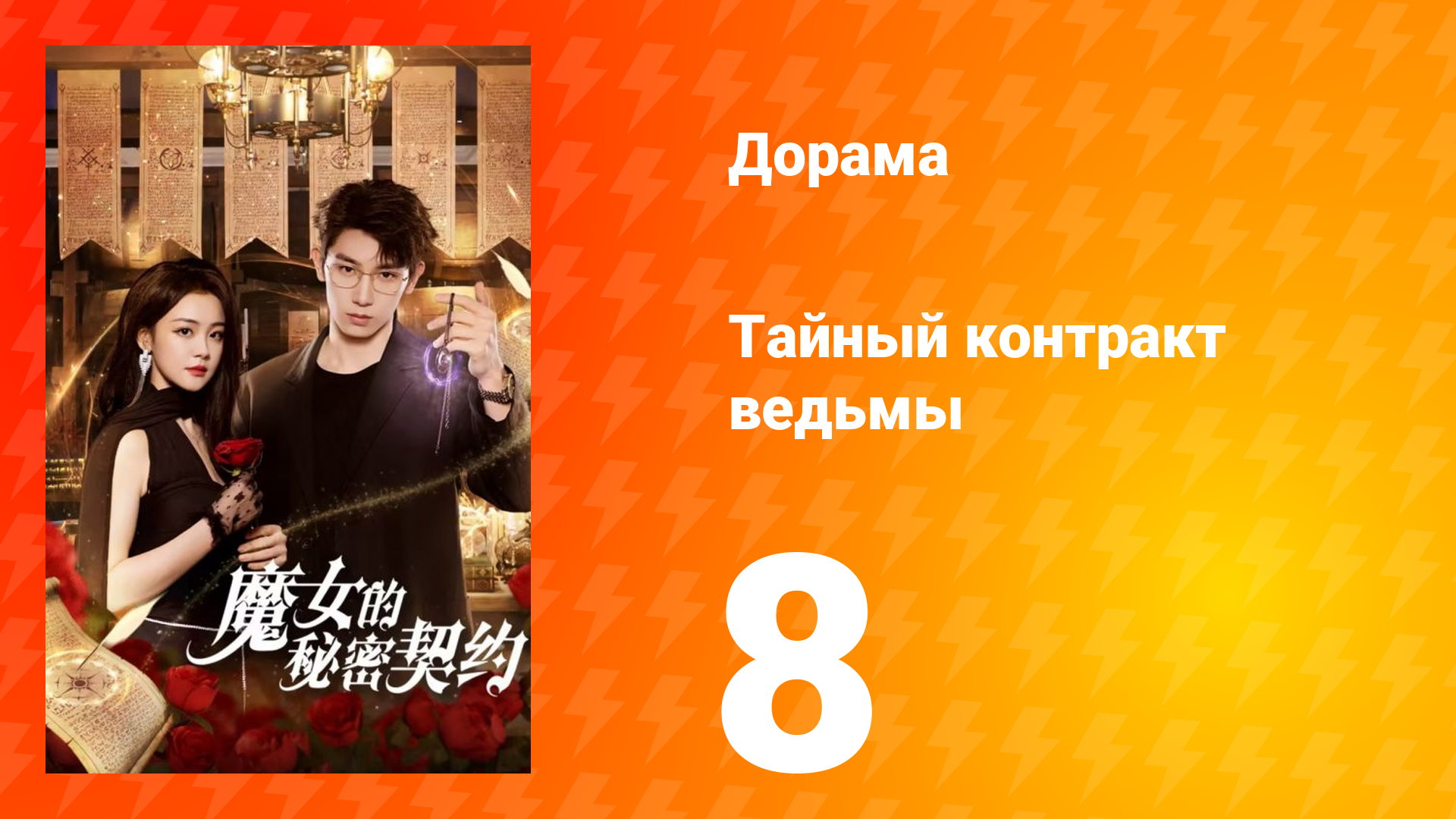 Тайный контракт ведьмы 1 сезон 8 серия смотреть онлайн