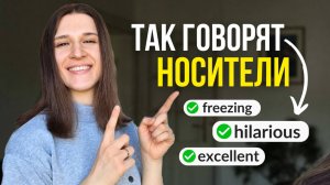 10 популярных прилагательных, которые заменят фразы с VERY