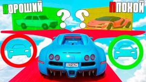 Хороший/плохой выбор GTA 5! Кто найдет лучшую чит тачку? ГТА 5 Онлайн