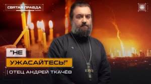 "Не ужасайтесь!": Православное отношение к войнам и военным слухам — отец Андрей Ткачёв