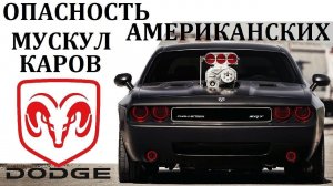 Dodge Challenger Челенджер. СЛИШКОМ ОПАСНЫ ДЛЯ ОБЫЧНЫХ ВОДИТЕЛЕЙ. МОЩНОСТЬ ПО АМЕРИКАНСКИ