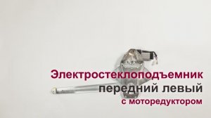 Электростеклоподъемник Ford Transit VI и VII передний левый с мотором. Обзор