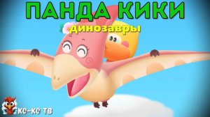 Игра "BabyBus. Динозавры". Детская познавательная игра. (бейбибас, панда Кики).