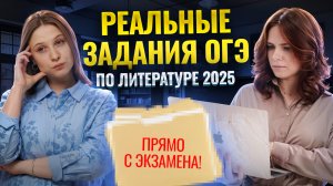 Разбор заданий с РЕАЛЬНОГО ОГЭ по литературе  | Умскул