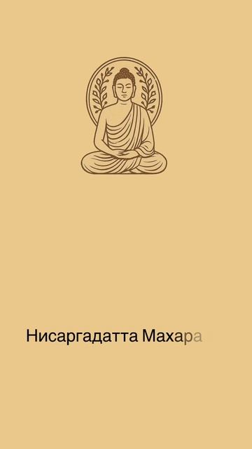 Истина — в безмолвии. Истина не в словах. Слова могут только лишь указывать, но не передают суть. смотреть онлайн