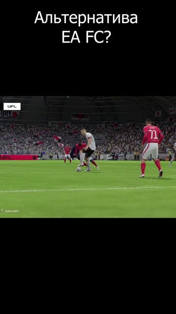 новый футбол #UFL #UFLGame  #shorts #футбол #fifa #fifaultimateteam #goals #football