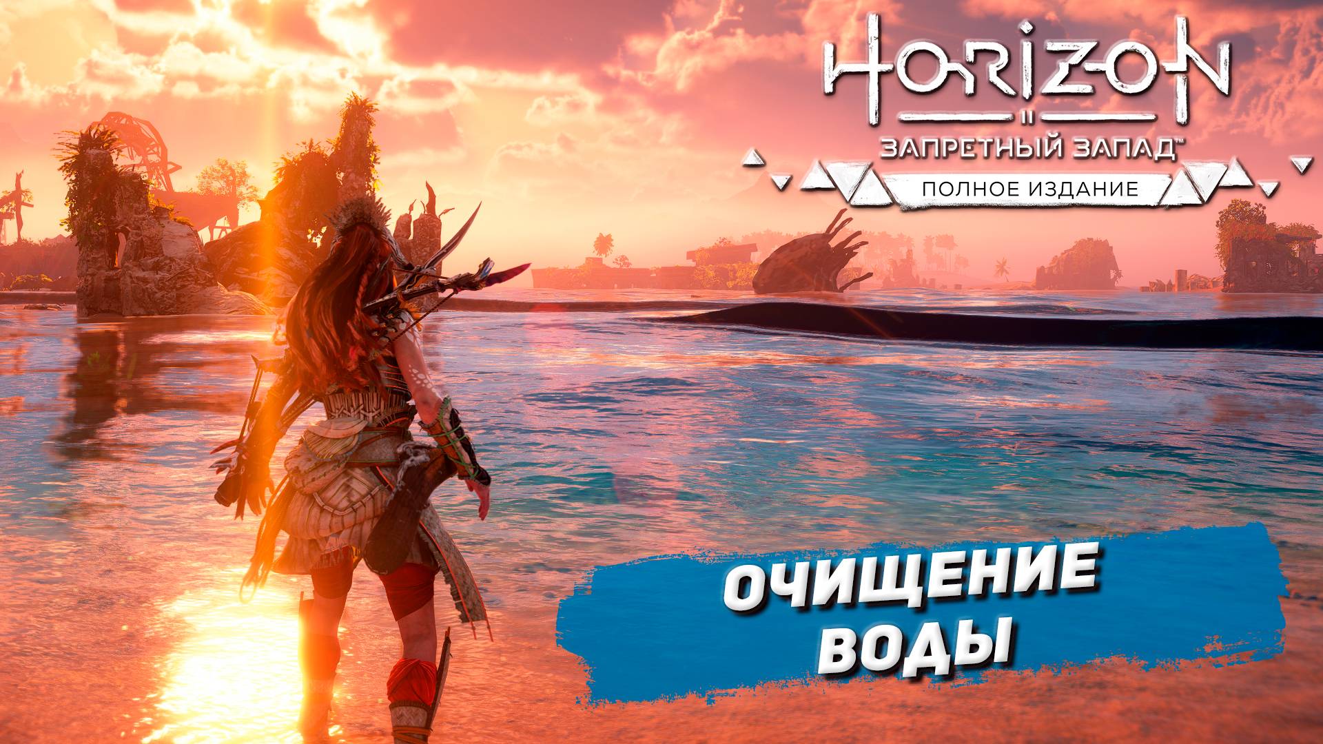 ОЧИЩЕНИЕ ВОДЫ ➤ Horizon Forbidden West #46