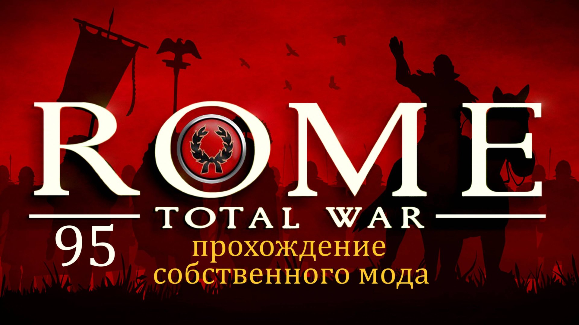 Прохождение игры Rome: Total War за фракцию дом Юлиев серия 95 смотреть онлайн